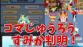【妖怪ウォッチワールド】ブシニャン解放妖怪コマじゅうろうの居場所判明!! Yo-kai Watch World