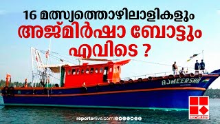 16 മത്സ്യത്തൊഴിലാളികളുമായി അജ്മിർഷാ ബോട്ട് പോയിട്ട് 3 വ‍ർഷം; ദുരൂഹ യാത്രയെക്കുറിച്ച് വിവരങ്ങളില്ല