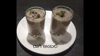 ರಾಗಿ ಅಂಬಲಿ / ರಾಗಿ ಗಂಜಿ/ raagi malt/ healthy recipe/