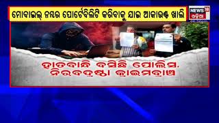 Cyber Crime In Bhubaneswar | ମୋବାଇଲ୍ ନମ୍ବର ପୋର୍ଟେବିଲିଟିରୁ ୧୩ ଲକ୍ଷ ଟଙ୍କା ଗାଏବ ଗାଏବ