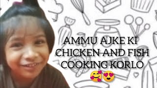 Ammu ajke Finsh anf Chicken cooking korlo| 🥰