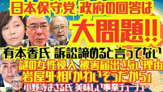 日本保守党「政府の回答は大問題‼️」有本香氏「訴訟諦めると言ってない」岩屋外相「被害届出さない理由」小野寺まさる氏「美味しい事業チューチュー」