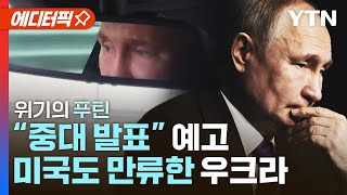 [에디터픽] 미국도 만류한 우크라이나…푸틴 위기설에 \