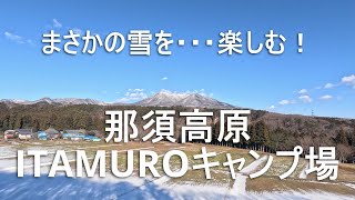 【そろそろソロキャンプ】まさかの雪を楽しむ！那須高原ITAMUROキャンプ場