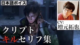 【CV 増元拓也】クリプト キルセリフ集／Apex Legends