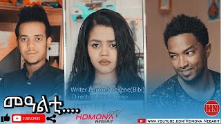 HDMONA - መዓልቲ ... ብ በረኸት በየነ (ቢቢ) Mealti ...  by Bereket Beyene - New Eritrean Short Movie 2020