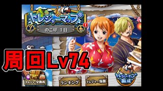 【トレクル】 トレジャーマップvsナミ\u0026サンジ周回Lv74【OPTC】【ONEPIECE TREASURECRUISE】