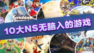 你完全可以无脑拿下的！10款NS神作！【switch/NS游戏推荐】