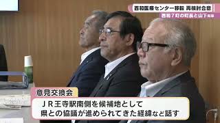 西和７町の町長と山下知事　西和医療センター移転・再整備　再検討合意