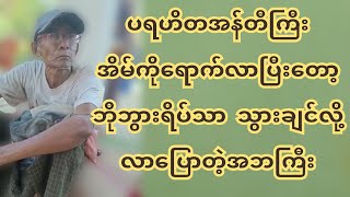 အဘကြီးက ဘိုးဘွားရိပ်သာ သွားချင်လို့ အထုတ်ပိုးတွေနဲ့ ပရဟိတအန်တီကြီးဆီရောက်လာ