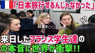 【海外の反応】「日本に来るんじゃなかった…」日本旅行をしたフランス留学生達の『本音』がSNSで世界中で反響！「日本行って〇〇された!」母国とのあまりの違いに衝撃を受けるww【俺たちのJAPAN】