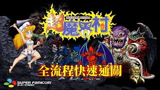 超魔界村 少女加強版[SFC] 繁中字幕版 全流程快速通關 Super Ghouls 'n Ghosts Girl Plus Ver. Walkthrough