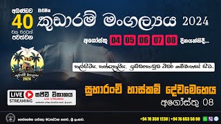 40 වන කූඩාරම්  මංගල්‍යය  2024  - සුබාරංචි හාස්කම් දේවමෙහෙය - අගොස්තු මස 08 වන දින...