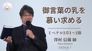 みことばの乳を慕い求める 澤村信蔵師 2024年4月7日 成増教会