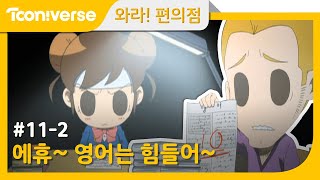 [와라! 편의점] #11-2 에휴~ 영어는 힘들어~