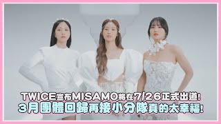 TWICE宣布MISAMO將在7/26正式出道! 3月團體回歸再接小分隊真的太幸福!｜【TWICE】