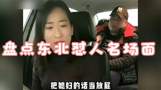 盘点东北怼人名场面，东北妈妈真虎啊！嘴巴停不下来！