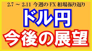 【ドル円｜今後の展望】2月7日～2月11日の相場振り返り\u0026来週の見通し・シナリオ予想【トレード解説】