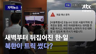 [자막뉴스] '출근? 대피?' 뒤집어진 한·일…북한 트릭에 넘어갔나 / JTBC News