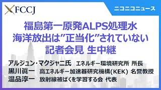 【通訳字幕あり】「処理水の海洋放出は正当化されていない」PIF専門家パネルメンバー＆放射線被ばくを学習する会ら記者会見　主催：日本外国特派員協会