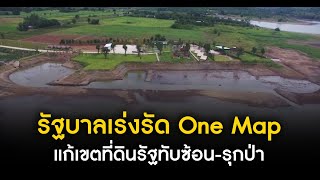 รัฐบาลเร่งรัด One Map แก้เขตที่ดินรัฐทับซ้อน-รุกป่า