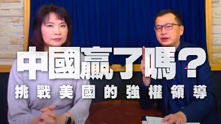 '21.02.26【財經起床號】羅智強議員導讀《中國贏了嗎？》挑戰美國的強權領導