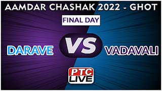 DARAVE VS CHANGE THE GAME VADAVALI AT AAMDAR CHASHAK 2022 - GHOT / FINAL DAY