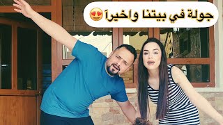 واخيرآ جولة في بيتنا الجديد!! بعد الترتيب😍🏠