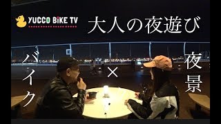 【大人の夜遊び】羽田空港ツーリングの巻 後編【YZF-R3/CB400SB】