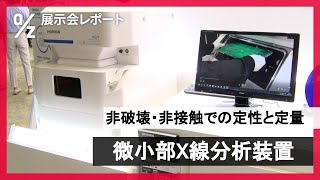 【株式会社堀場製作所】展示会レポート｜JASIS 2022（2022年9月 東京）