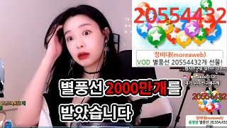 별풍선 2000만개 받고 울었습니다.