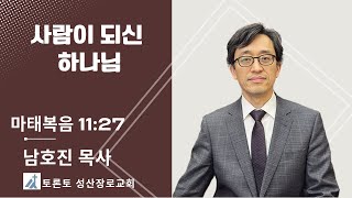 토론토 성산교회 성탄절 예배 12/25/2024- 사람이 되신 하나님