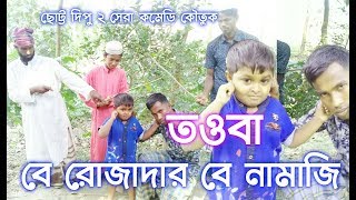 বে নামাজী, বে রোজদার শাস্তি | ছোট্ট দিপু 2 | Choto dipu | সেরা কমেডি কৌতুক | Dipu 2 media