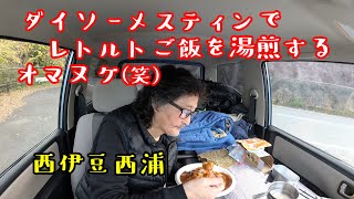 ５回目の車中泊の旅25　西伊豆③　富士山と駿河湾を眺めつつカレーを食す！