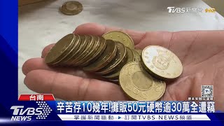 辛苦存10幾年!攤販50元硬幣逾30萬全遭竊｜TVBS新聞 @TVBSNEWS01