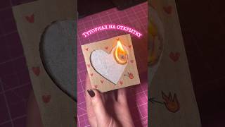 Обещанный туториал на открытку💓😌 #diy #арт #тренды #smallbusiness #творчество