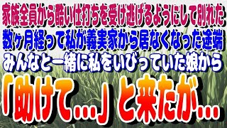 感動パレット 【スカッと】家族全員から酷い仕打ちを受け逃げるようにして別れた。数ヶ月経って私が義実家から居なくなった途端