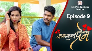 Gavakadch Prem | Episode 9 | गावाकडचं प्रेम । भाग 9