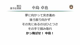 北海道日本ハムファイターズ 中島卓也 応援歌 ('12作) [MIDI]