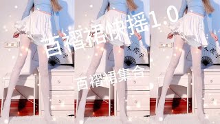 百褶裙快摇1.0合集 #百褶裙