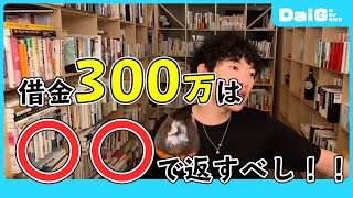 元彼に借金背負わされたリスナーに現実的な解決策を授けるDaiGo【メンタリストDaiGo切り抜き】