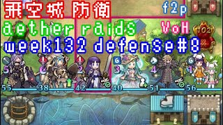 FEH F2P Aether Raids Defense 8 week132 VoH 飛空城 第132回 防衛8 戦目 リベンジされた一戦 お相手は闇エーデルガルトとか fire emblem