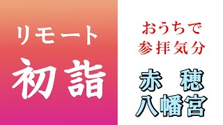 リモート初詣2021【赤穂八幡宮】　兵庫県赤穂市