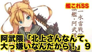 【艦これSS】阿武隈「北上さんなんて、大っ嫌いなんだから！」9