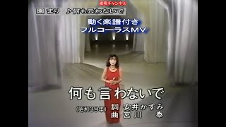 追悼　園 まり　何も云わないで0　動く楽譜付きフルコーラスMV