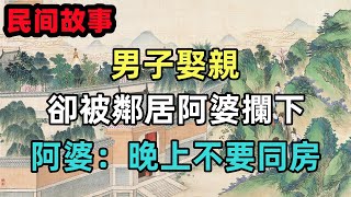 民間故事合集：男子娶親，卻被鄰居阿婆攔下，阿婆：晚上不要同房