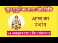 पंचांग Aaj ka Panchang in hindi 24 October 2017 - जानिये आज के शुभ मुहूर्त का समय और तिथि