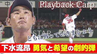 【希望の光】下水流昂 逆転サヨナラ弾　豪雨災害から立ち上がれ｜Playback Carp