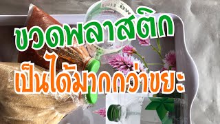 สารพัดประโยชน์ขวดพลาสติกเหลือใช้