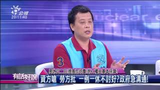 20160629 有話好說 資方嗆 勞方批 一例一休不討好？政府急溝通！